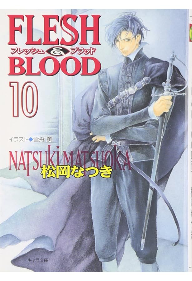 FLESH&BLOOD(9) | 松岡 なつき, 雪舟 薫 |本 | 通販 | Amazon